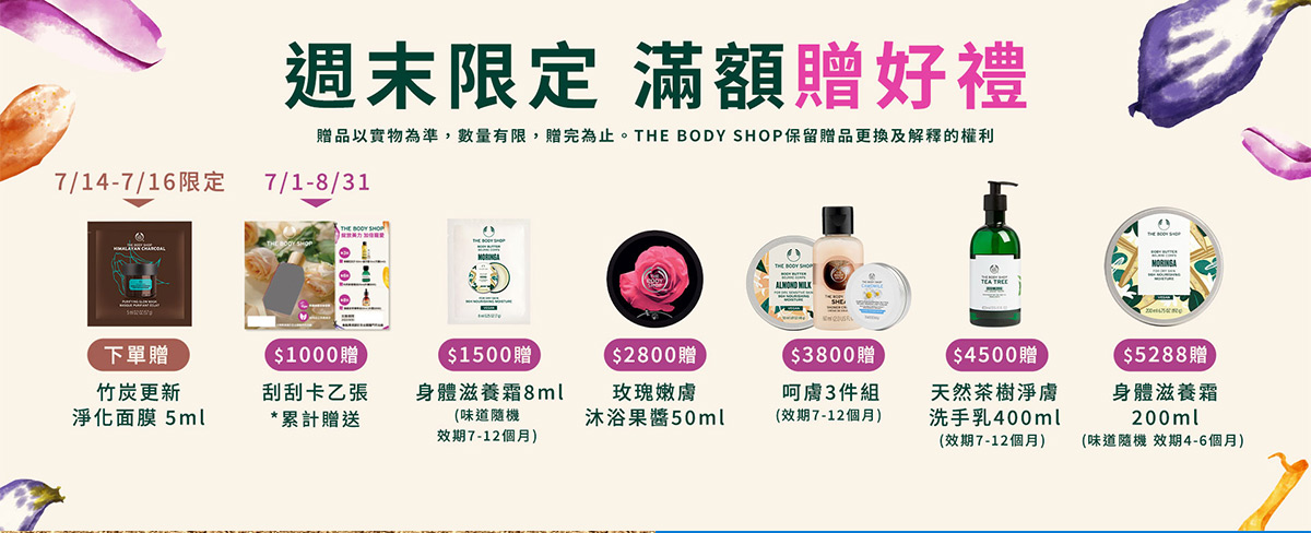 7/14-7/16 週末限時3天| The Body Shop 美體小舖